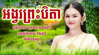 បទ អង្វរព្រះបិតា លំនាំបទទោចយំ  ច្រៀងដោយ​ អ្នកនាង ផនសុផារី #physokunthy #បន្ថែមកាដង់ #ភីសុគន្ធីចម្រៀង