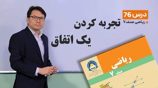 ریاضی صنف هفتم- جلسه هفتاد وششم -موضوع: تجربه کردن یک اتفاق -26-6-1401