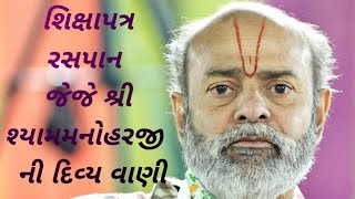 શિક્ષાપત્ર જેજે શ્રી શ્યામમનોહર ની દિવ્ય વાણી દ્વારા વચનામૃત ભાગ - ૭  #vachnamrut #vallabhkul