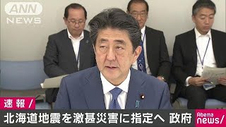 北海道地震を激甚災害に指定の方針　安倍総理(18/09/13)