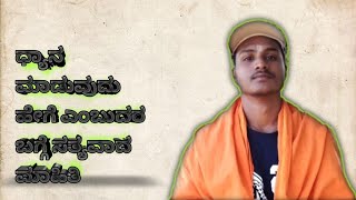 ಧ್ಯಾನ ಮಾಡುವುದರ ಬಗ್ಗೆ ಮಾಹಿತಿ. ಧ್ಯಾನ. ಜೈ... ರಾಜ್ meditation. Divya Gyan. parmatmane namah.