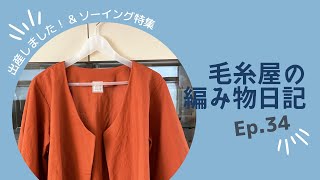 [vlog] 生まれました！/ 春夏のソーイングプランと購入布紹介 / 親子コーデ / 毛糸屋の編みもの日記 - Ep.34