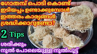 Wheat idiyappam || ഗോതമ്പ് ഇടിയപ്പം || നൂലുപോലെ സോഫ്റ്റും ടേസ്റ്റിയുമായ ഗോതമ്പു നൂൽപുട്ട്