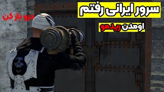 راست پلیر ایرانی تو سرور ایرانی اومدن رید کنن!! | Rust iRani