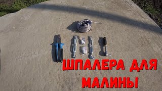 Как быстро сделать шпалеру на Малинник/Делаем шпалеру на Малину/Шпалера своими руками.