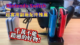 [Joe玩Switch]新手入門Nintendo Switch超實用副廠配件~先不要急著買 聽完介紹再決定/Joycon充電握把/ joy con副廠舒適手把/NS Switch專門手把座充