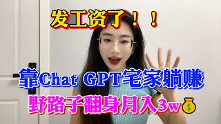 【副业赚钱】亲测实战！靠人工智能AI，Chat GPT宅家躺赚，野路子翻身月入3w！！选择大于努力，方法分享给有需要的人 #副业赚钱 #chatgpt #openai #tiktok赚钱 #运营