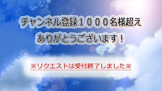 ★【重要】★概要欄→予約中・リク１５～２８番目の方全員へ【締め切りました】チャンネル登録１０００名様超え感謝♡