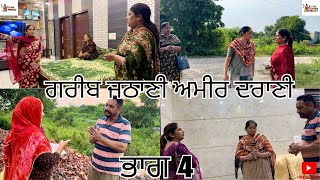 ਗਰੀਬ ਜਠਾਣੀ ਅਮੀਰ ਦਰਾਣੀ ਭਾਗ 4 Gareeb Jathani Ameer Darani Part 4