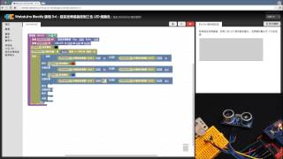 Webduino Blockly 教學 3-4：利用超音波傳感器控制三色 LED 燈顏色變換