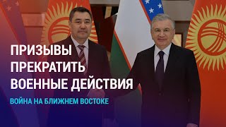 Жапаров и Мирзиёев о войне Израиля и ХАМАС. Муфтии озабочены проблемой “мигрантофобии” | НОВОСТИ