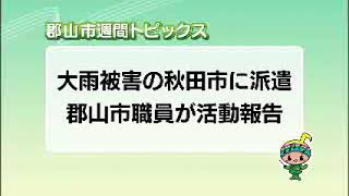 【郡山市週間トピックス】2023/08/27放送