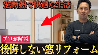 【窓断熱】冬の後悔しない窓リフォームをプロが解説！内窓で快適な生活を送りましょう【二重窓】