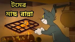 Tom Fish Fry | টমের মাছ রান্না | Tom And Jerry Bangla Funny Dubbing | Rupkotha Multimedia