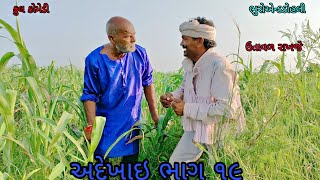 અદેખાઇ ભાગ ૧૯|bhuroanddohali|gujaraticomedy|gujaratinatak