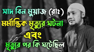 সাদ বিন মুয়াজ (রাঃ) মর্মান্তিক মৃত্যুর ঘটনা  || আবু ত্বহা মুহাম্মদ আদনান || Islamic status video