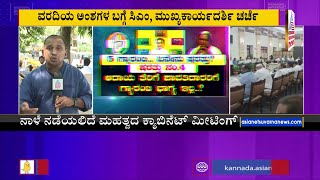 ಸಚಿವರ ಜೊತೆ ಸಭೆಗೂ ಮುನ್ನ CS Vandita Sharma ಜೊತೆ CM Siddaramaiah ಚರ್ಚೆ | Congress Guarantees