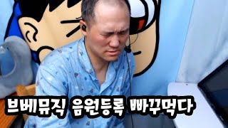 [브베] 브베뮤직 음원등록 빠꾸먹다