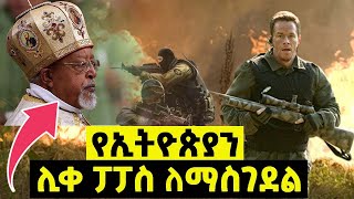 ⚠️ አሜሪካ የኢትዮጵያን ሊቀ-ጳጳስ የማስገደል ሴራ - | Sera Film | የፊልም ታሪክ ባጭሩ