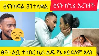 Fe#ethioforumኢትዮፎረም #ፅናት ክፍል 31ተለቋል ፅናት ልቧ ተሰበረ ኪራ ልጁ የኔ አይደለም አላት#