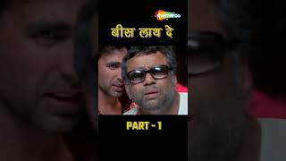 बीस लाथ दे - Phir Hera Pheri - #akshaykumar #pareshrawal #comedy #shorts