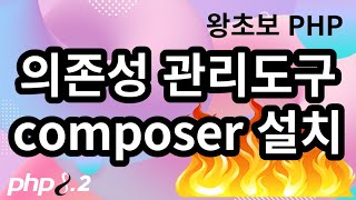 122. 의존성관리도구 컴포저 설치 composer install