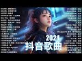 2024抖音最最最火🔥 歌曲排行榜前五十名, 沒有聽完是你的損失！小阿七 - 從前說, 也可 - 不如, 夢王晴 - 還是錯過他, 下個，路口，見【抖音神曲】聽得最多的抖音歌曲 2024