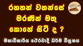 යමක සූත්‍රය - (රහතන් වහන්සේ මරණින් මතු සිටින්නේ කොහේ ද?)