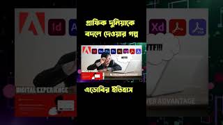 এডোবির ইতিহাস | গ্রাফিক দুনিয়াকে বদলে দেওয়ার গল্প | Adobe History | Story changed the graphic world