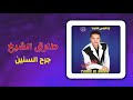 طارق الشيخ - جرح السنين | Tarek El Sheikh - Garh El Senen