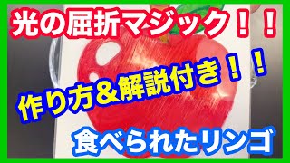 【科学マジック（解説付き）】光の屈折〜食べられたリンゴ〜