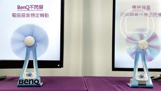 不閃屏技術介紹  看電視推薦使用護眼功能｜BenQ 大型液晶