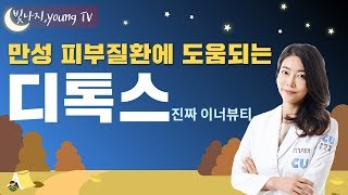 [닥튜버] 유앤영피부과 명동점 김지영 원장 #4 진짜 이너뷰티! 만성피부질환에 도움되는 디톡스