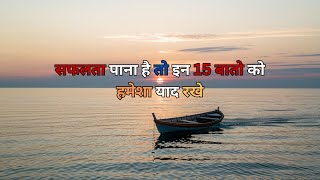 जीवन बदलने वाली 15 अद्भुत सीख | #selfgrowth #explorepage