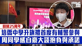 【短片】【身份認同】培僑中學慶回歸升旗儀式 輔警首度參與學校升旗禮、演講的周同學感自豪、大談抱負與承諾