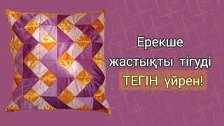 Тегін Мастер класс. Құрақ тігіп үйрену. Құрақ құрау. Құрақ түрлері #кураккорпетигипуйрену