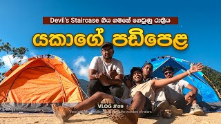 Devil’s Staircase camping night | යකාගේ පඩිපෙළේ ගෙවුණු කදවුරු රාත්‍රිය