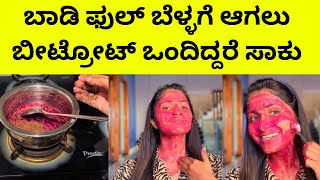 ಬೀಟ್ರೋಟ್ ಇಂದ  ಮುಖ  ಬಾಡಿ ಪೂರ್ತಿ ಬೆಳ್ಳಗೆ ಆಗಲು ಸಾಕು /SKIN BRIGHTENING TIPS ☺️.