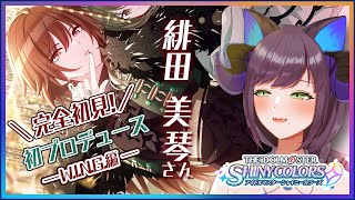 【 #シャニマス 】完全初見で緋田美琴さんをプロデュース！初SHHis……！【雨宵ほたる/新人Vtuber】