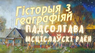 История с географией: Подсолтово, Мстиславский район, Могилевская область, Беларусь