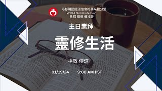 01/19/2024 ｜主日崇拜｜《  靈修生活》| 楊敏 傳道 | 【洛杉磯國語浸信會格蘭朵拉分堂】