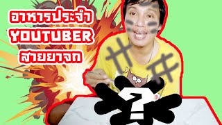 YOUTUBER สายยาจก กินอะไรเป็นอาหาร