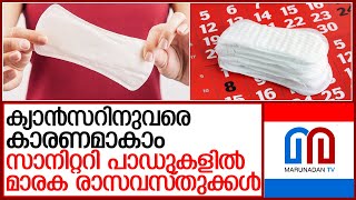 സാനിറ്ററി പാഡുകളില്‍ മാരക രാസവസ്തു; വന്ധ്യതയ്ക്കും ക്യാന്‍സറിനും കാരണമാകാം l  sanitary pads