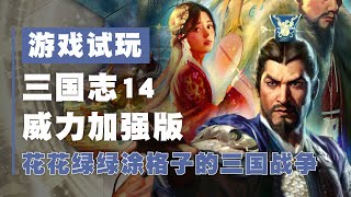 花花绿绿的涂格子大战，Switch版三国志14威力加强版试玩解说