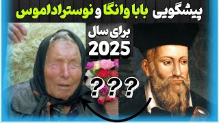 پیشگویی های ترسناک بابا وانگا و نوستراداموس برای سال 2025 😱