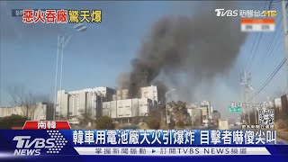 韓車用電池工廠大火引兩度爆炸 隔壁廠房跟著搖晃｜TVBS新聞