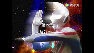 戴拿奥特曼 国语版 第19集【梦幻之鸟】[1080p]