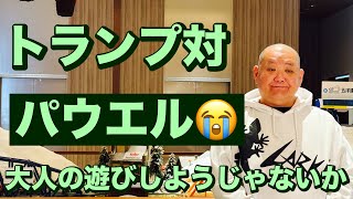 トランプ対パウエル😭2025/2/13（木）大人の遊びしょうじゃないか!現物米株取引は大人の嗜みです😇