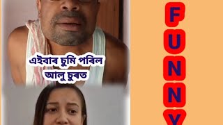 এইবাৰ চুমি পৰিল আলু চুৰত ।। Assamese Funny Video ।। Assamese Video ।। Comedy ।। Funny