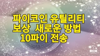 파이코인 유틸리티 보상  새로운 방법    10파이 전송